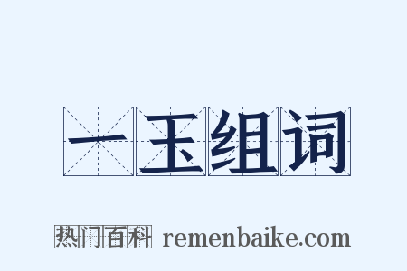 一玉组词是什么意思的图片